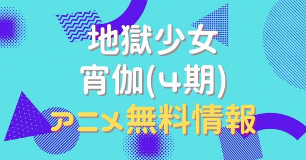 アニメ｜地獄少女 宵伽（4期）の動画を無料視聴できる配信サイト | VOD 
